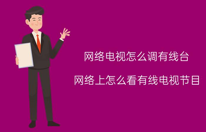 网络电视怎么调有线台 网络上怎么看有线电视节目？